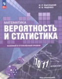 Математика за 10 класс авторы: Высоцкий И.Р., Ященко И.В. ГДЗ   по Математике 10‐11 класс Высоцкий И.Р., Ященко И.В. Базовый и углубленный уровень