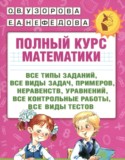 Математика за 3 класс авторы: Узорова О.В., Нефедова Е.А. ГДЗ полный курс  по Математике 3 класс Узорова О.В., Нефедова Е.А.