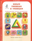 Информатика за 2 класс авторы: Холодова О.А. ГДЗ рабочая тетрадь  по Информатике 2 класс Холодова О.А.