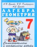 Алгебра, Геометрия 7 класс самостоятельные и контрольные работы Ершова