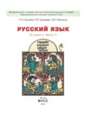 Русский язык 3 класс Бунеев Р.Н.