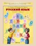 Русский язык 4 класс Бунеев Р.Н.