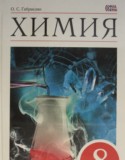 ГДЗ   по Химии 8 класс О.С. Габриелян 