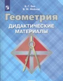 Дидактические материалы Зив