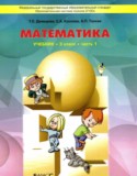 Математика 3 класс Демидова Т.Е.