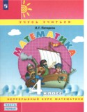 Математика 4 класс Петерсон (Перспектива)