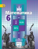 Математика 6 класс Никольский