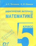 Дидактические материалы Чесноков