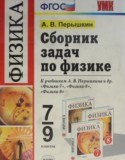 Сборник задач Пёрышкин
