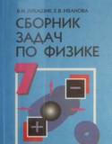 Сборник задач Лукашик