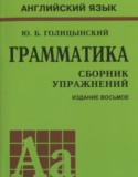 Английский язык 5-9 классы Грамматика: сборник упражнений Голицынский Ю.Б.
