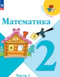  Математика 2 класс Моро М.И.