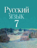 Русский язык 7 класс Волынец, Мурина
