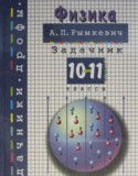 Сборник задач Рымкевич