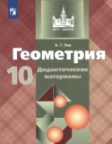 Дидактические материалы Б.Г. Зив