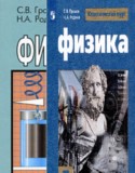 Физика 7 класс Громов Родина