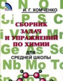 Сборник задач Хомченко И.Г.