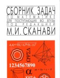 Сборник задач М.И. Сканави
