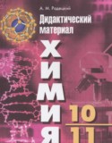 Дидактические материалы Радецкий А.М.
