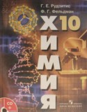 Химия 10 класс Рудзитис (базовый уровень)