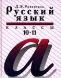 гдз 10 класс русский язык розенталь