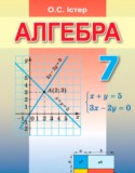 Алгебра 7 класс Истер О.С.