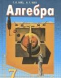 Алгебра 7 класс Бевз