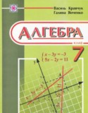 Алгебра 7 класс Янченко, Кравчук