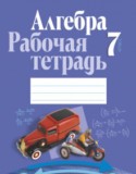 Рабочая тетрадь по алгебре 7 класс Кузнецова