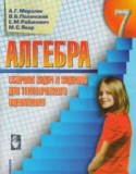 Алгебра 7 клас збірник задач для тематичного оцінювання Мерзляк
