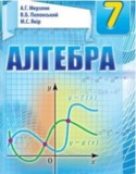 Алгебра 7 класс Мерзляк А.Г.