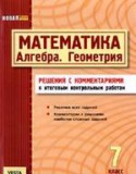 Алгебра 7 класс (математика, геометрия), итоговые контрольные работы Гальперина