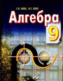 Алгебра 9 класс Бевз