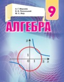 Алгебра 9 класс Мерзляк А.Г.