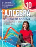 Алгебра 10 класс Мерзляк (академический уровень)