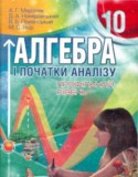 Алгебра 10 класс Мерзляк (Профильный уровень)