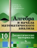 Дидактические материалы по алгебре и начала анализа для 10 класса Ивлев