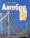 Алгебра 8 класс Бевз Г.П.