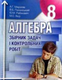 Алгебра 8 класс (сборник задач) Мерзляк