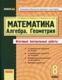 Алгебра. Геометрия. Математика 8 класс (итоговые контрольные работы)