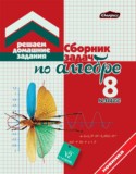 Алгебра 8 класс (сборник задач) Кузнецова