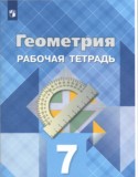Геометрия 7 класс Атанасян (рабочая тетрадь)