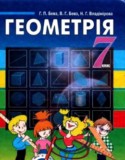 Геометрия 7 класс Бевз