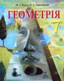 Геометрия 7 класс Бурди