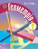 Геометрия 7 класс Истер