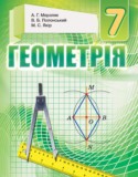 Геометрия 7 класс Мерзляк A.Г.