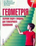 Геометрия 7 класс, сборник задач Мерзляк