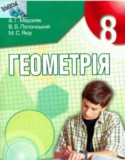 Геометрия 8 класс Мерзляк