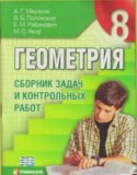 Геометрия 8 класс Мерзляк (сборник задач)