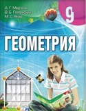 Геометрия 9 класс Мерзляк